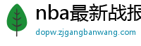 nba最新战报